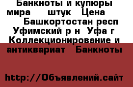 Банкноты и купюры мира 107 штук › Цена ­ 5 500 - Башкортостан респ., Уфимский р-н, Уфа г. Коллекционирование и антиквариат » Банкноты   